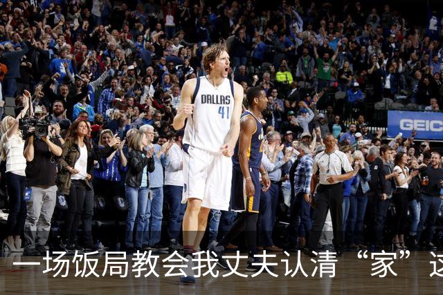 一场饭局教会我丈夫认清“家”这个字的分量