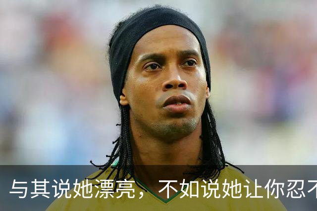 与其说她漂亮，不如说她让你忍不住想回家