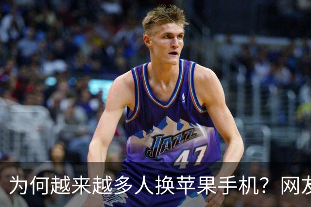 为何越来越多人换苹果手机？网友一句话道破玄机！
