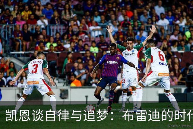 凯恩谈自律与追梦：布雷迪的时代也是我的舞台