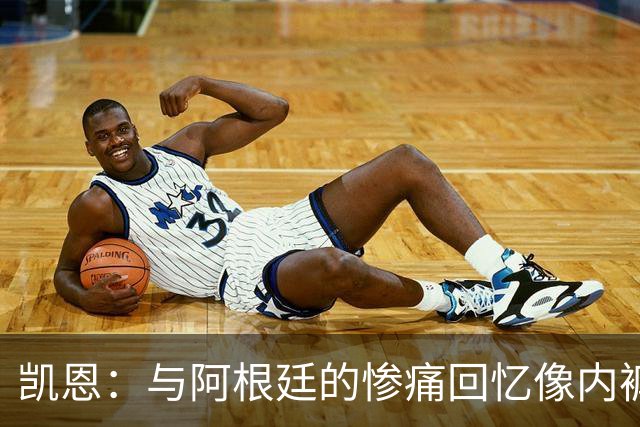 凯恩：与阿根廷的惨痛回忆像内裤上的糖果渍
