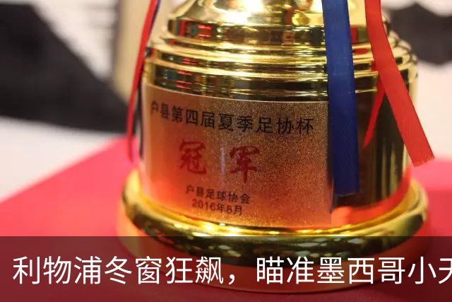 利物浦冬窗狂飙，瞄准墨西哥小天才和意大利中场猎手