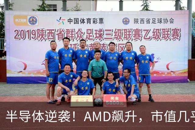 半导体逆袭！AMD飙升，市值几乎破万亿大关