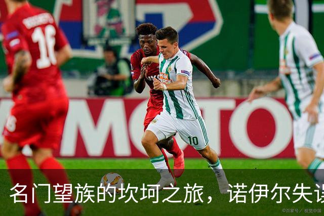 名门望族的坎坷之旅，诺伊尔失误送大礼，凯恩助攻闪耀