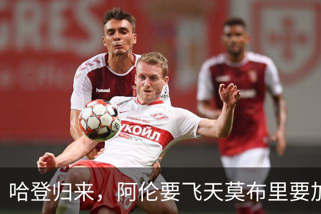 哈登归来，阿伦要飞天莫布里要加班！