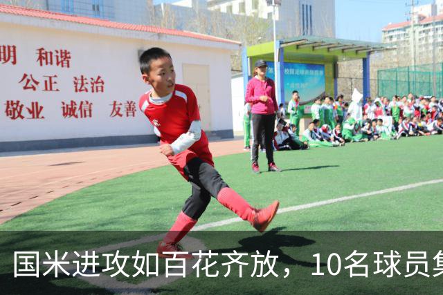 国米进攻如百花齐放，10名球员集体开花！