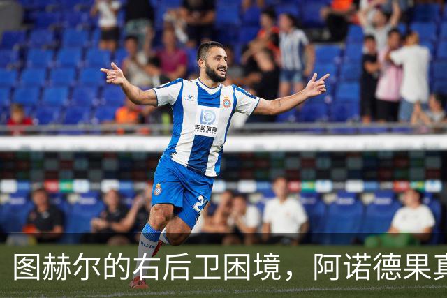 图赫尔的右后卫困境，阿诺德果真要上场“打工”了？