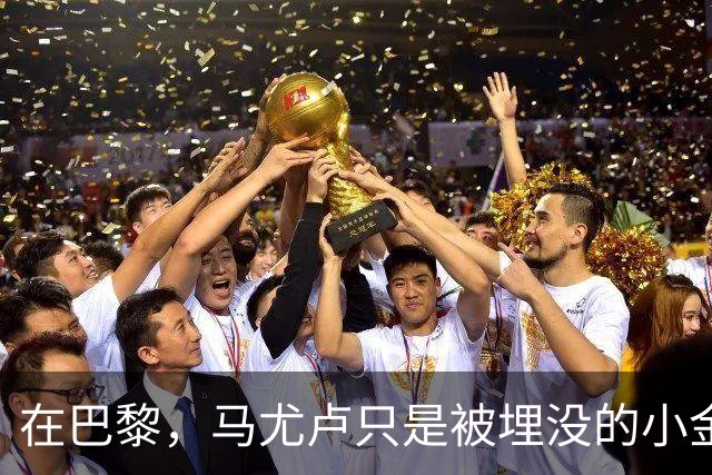 在巴黎，马尤卢只是被"埋没"的小金蛋