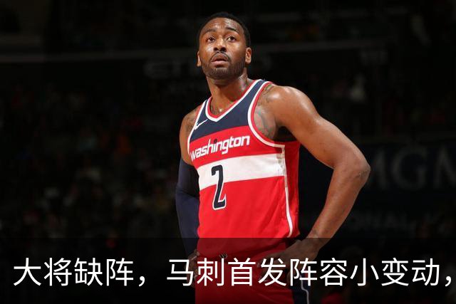 大将缺阵，马刺首发阵容小变动，谁来撑场？