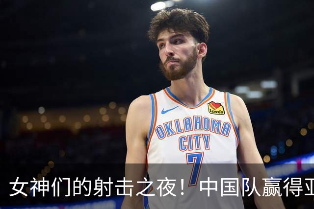 女神们的射击之夜！中国队赢得亚运会第100金