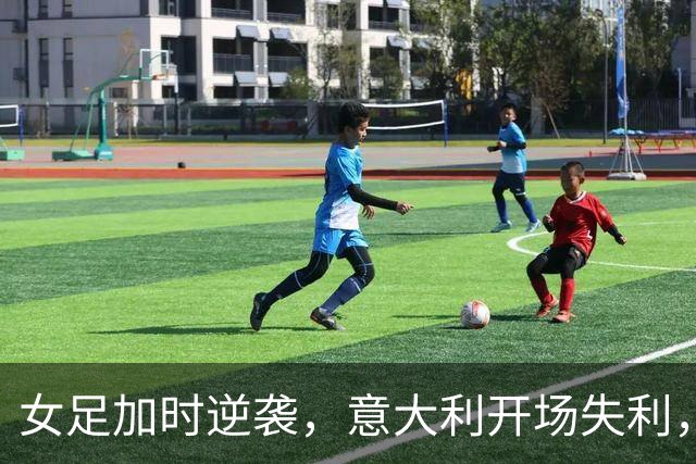 女足加时逆袭，意大利开场失利，球场风云变幻