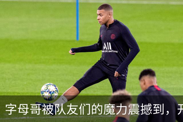 字母哥被队友们的"魔力"震撼到，开始怀疑人生！
