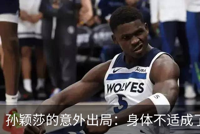 孙颖莎的意外出局：身体不适成了“拦路虎”？