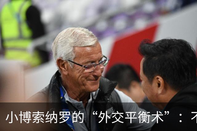 小博索纳罗的“外交平衡术”：不在美中间选边站