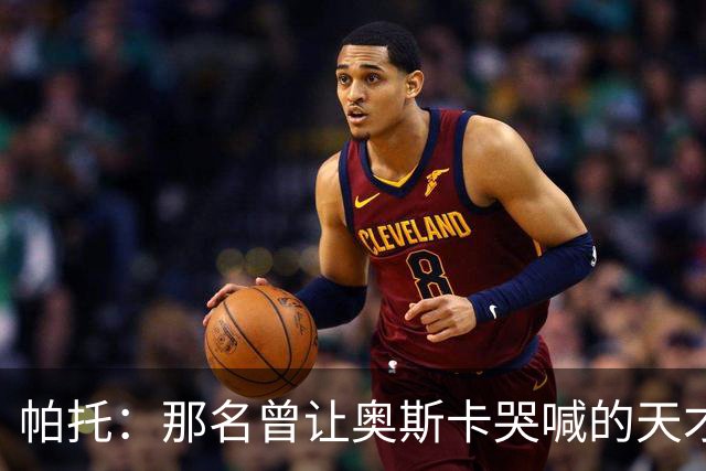 帕托：那名曾让奥斯卡哭喊的天才前锋