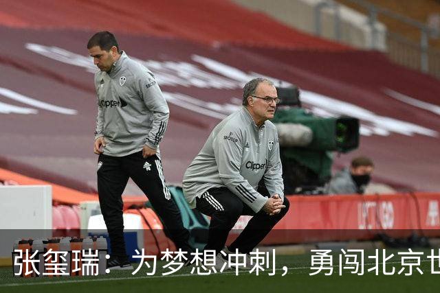 张玺瑞：为梦想冲刺，勇闯北京世界杯！