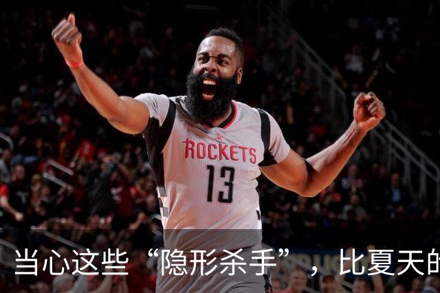 当心这些“隐形杀手”，比夏天的蚊子还危险！