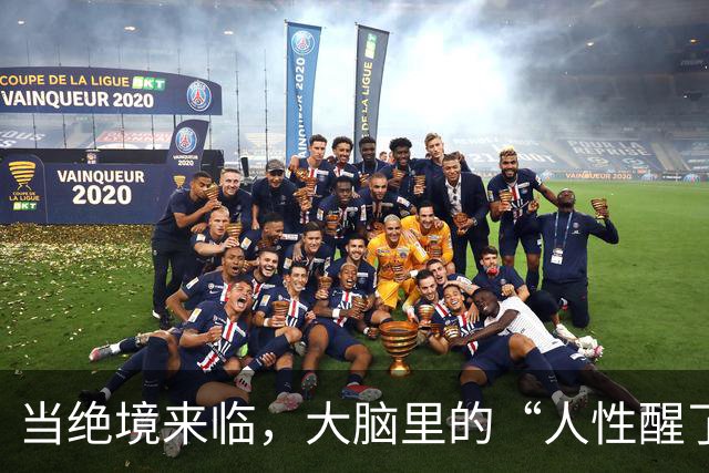 当绝境来临，大脑里的“人性醒了过来