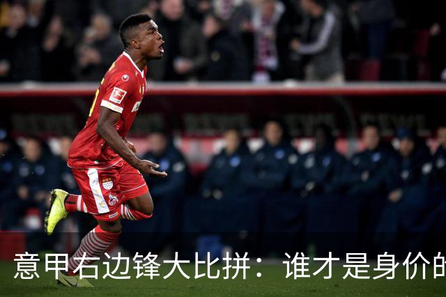 意甲右边锋大比拼：谁才是身价的“亿元富翁”？
