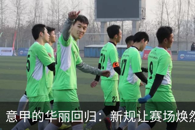意甲的华丽回归：新规让赛场焕然一新