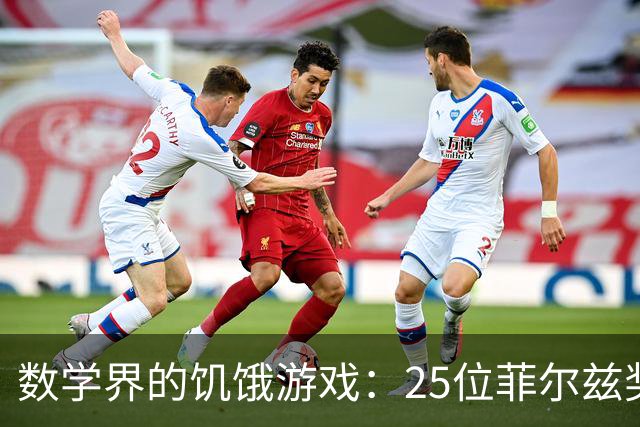 数学界的饥饿游戏：25位菲尔兹奖得主与AI的华丽对决