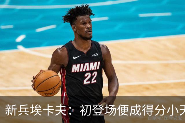 新兵埃卡夫：初登场便成得分小天才
