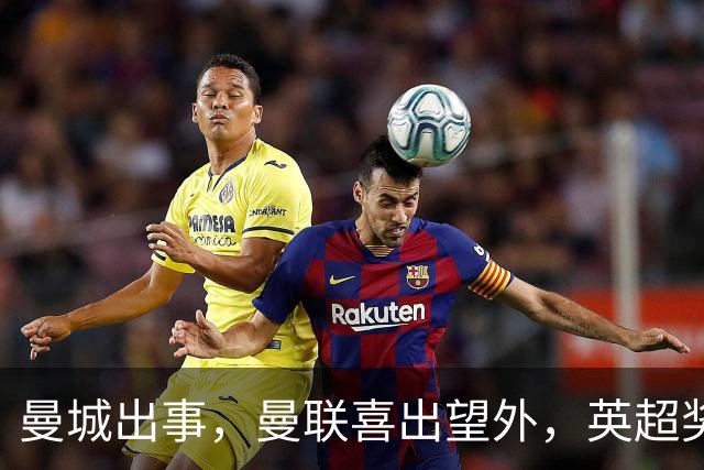 曼城出事，曼联喜出望外，英超奖杯要多了？