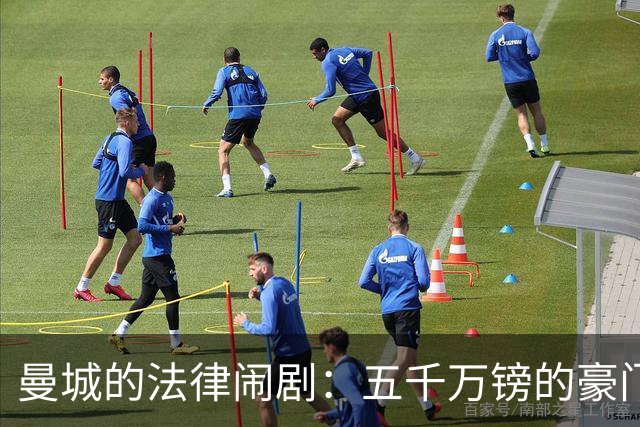 曼城的法律闹剧：五千万镑的豪门赔偿之路