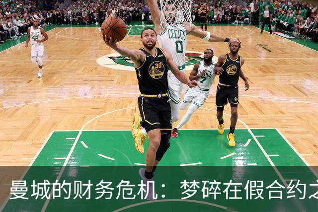 曼城的财务危机：梦碎在假合约之上，英超又要掀风波！