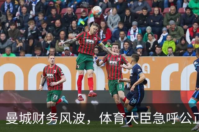 曼城财务风波，体育大臣急呼公正处理！