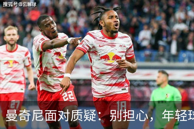 曼奇尼面对质疑：别担心，年轻球员也会摔跤！