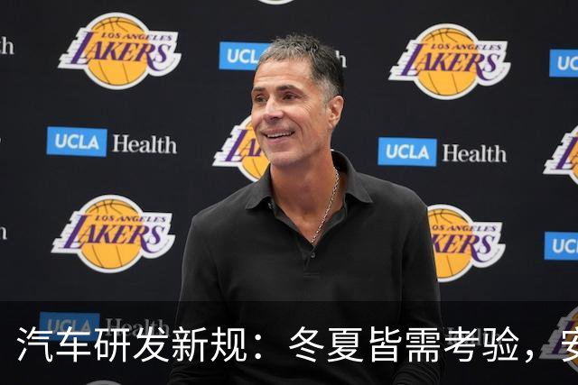 汽车研发新规：冬夏皆需考验，安全不容忽视！