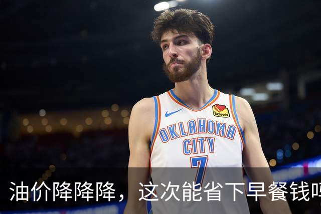 油价降降降，这次能省下早餐钱吗？