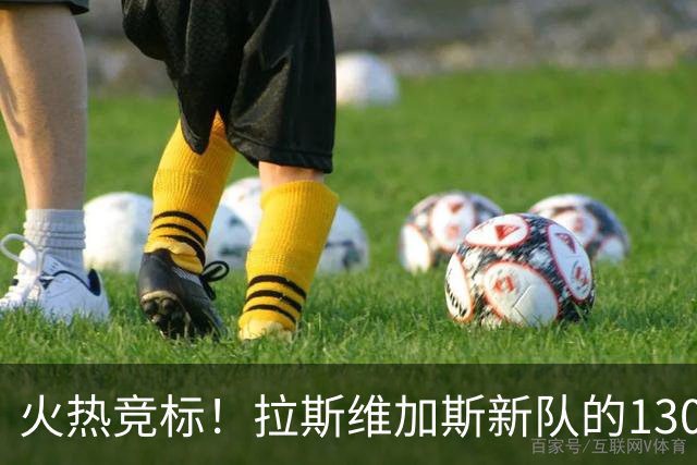 火热竞标！拉斯维加斯新队的130亿梦!