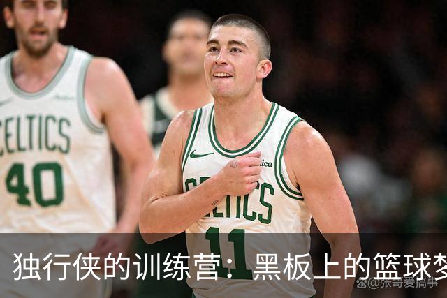 独行侠的训练营：黑板上的篮球梦想闪耀光芒！