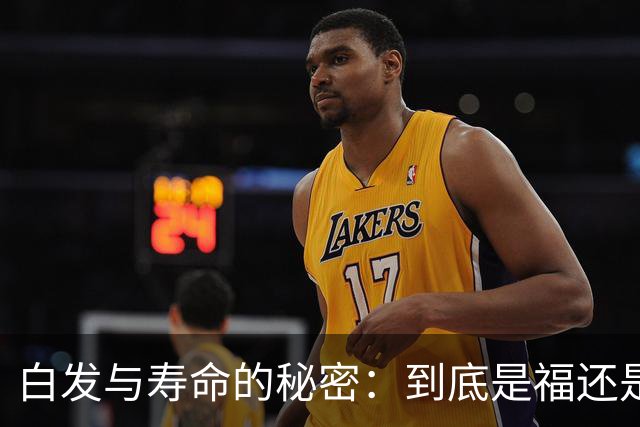 白发与寿命的秘密：到底是福还是祸？