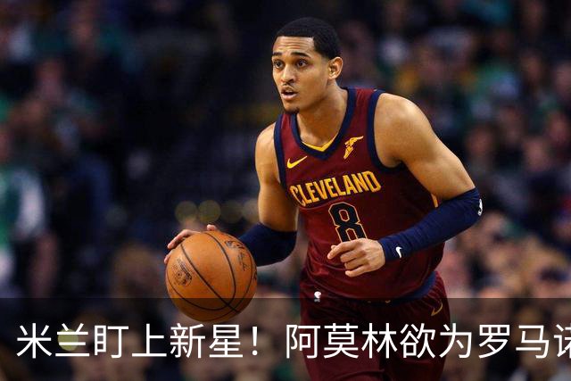 米兰盯上新星！阿莫林欲为罗马诺点亮未来道路
