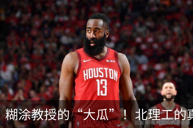 糊涂教授的“大瓜”！北理工的真相大曝光
