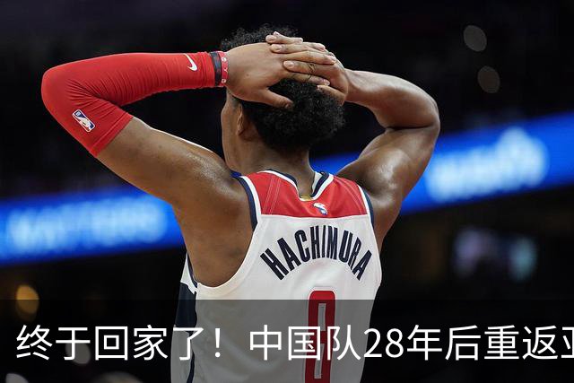终于回家了！中国队28年后重返亚运男足四强