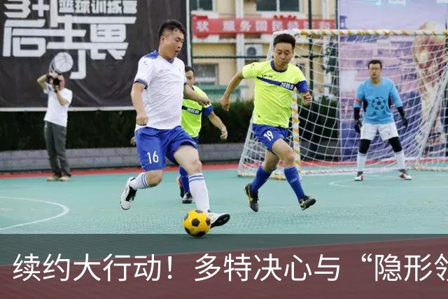 续约大行动！多特决心与“隐形领袖”安东继续同行