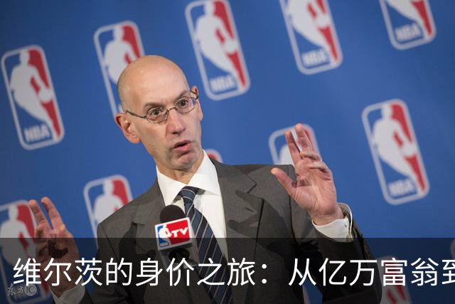 维尔茨的身价之旅：从亿万富翁到打折促销的心酸史