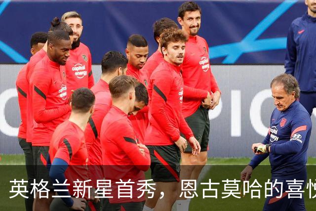 英格兰新星首秀，恩古莫哈的喜悦如花绽放！