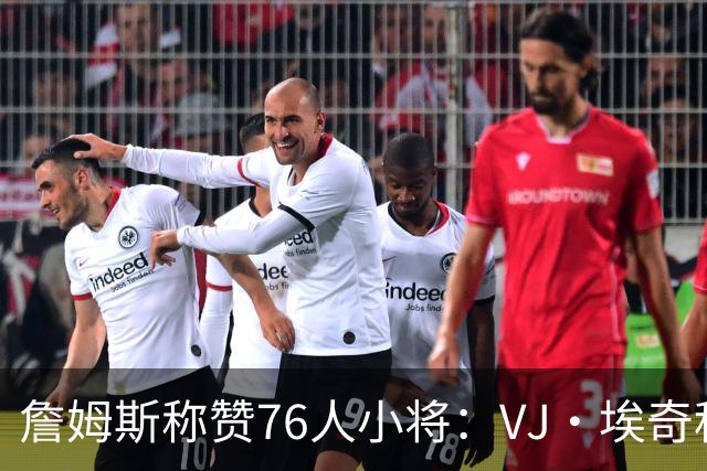 詹姆斯称赞76人小将：VJ·埃奇科姆简直是年轻人的“老成”代表！