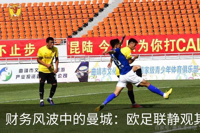 财务风波中的曼城：欧足联静观其变