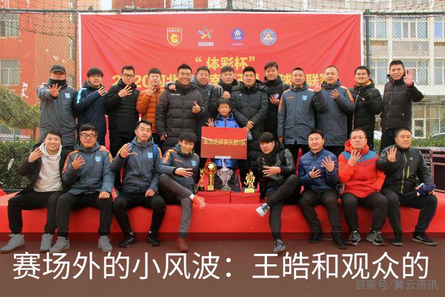 赛场外的小风波：王皓和观众的“嗓门”较量