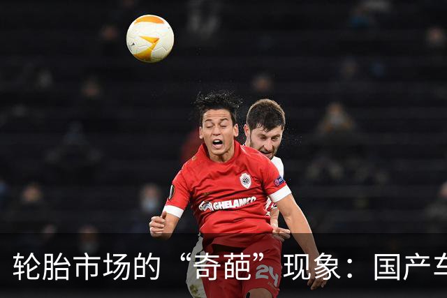 轮胎市场的“奇葩”现象：国产车飞天，国产胎为何“拖后腿”?
