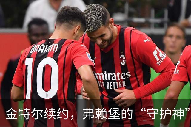 金特尔续约，弗赖堡的“守护神”再战绿茵场！