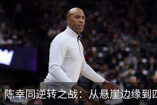 陈幸同逆转之战：从悬崖边缘到四强票房！