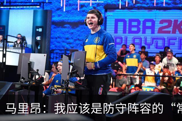 马里昂：我应该是防守阵容的“常客”！