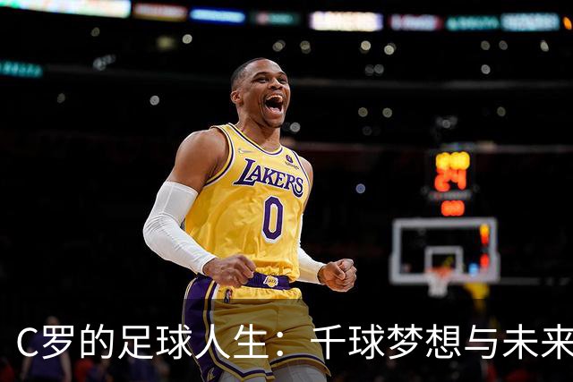 C罗的足球人生：千球梦想与未来迷雾